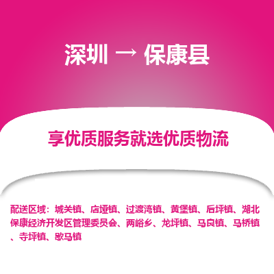深圳到?？悼h物流專線_深圳至保康縣貨運(yùn)公司