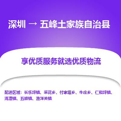 深圳到五峰土家族自治縣貨運(yùn)公司_深圳到五峰土家族自治縣貨運(yùn)專線