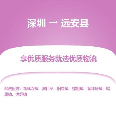 深圳到遠安縣物流公司