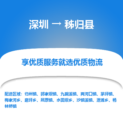 深圳到秭歸縣物流專線_深圳至秭歸縣貨運(yùn)公司