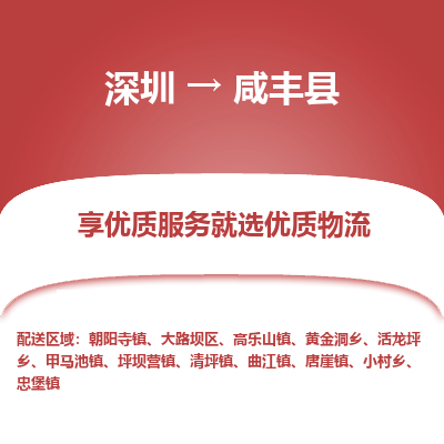 深圳到咸豐縣貨運(yùn)公司_深圳到咸豐縣貨運(yùn)專線