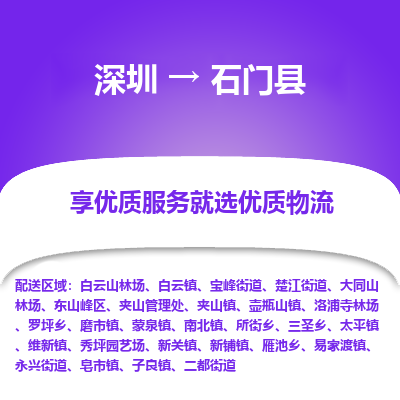 深圳到石門縣物流專線_深圳至石門縣貨運公司