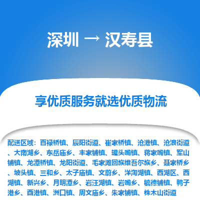 深圳到漢壽縣物流專(zhuān)線(xiàn)_深圳至漢壽縣貨運(yùn)公司