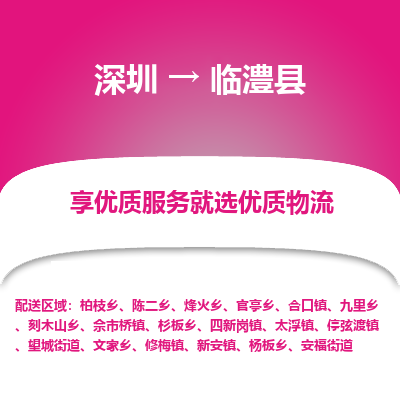 深圳到臨澧縣物流專線
