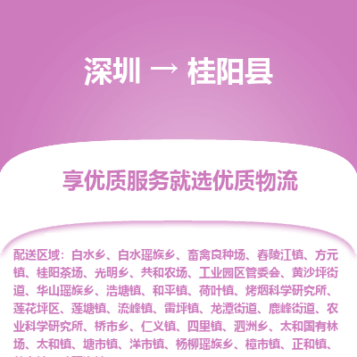 深圳到桂陽(yáng)縣物流專(zhuān)線