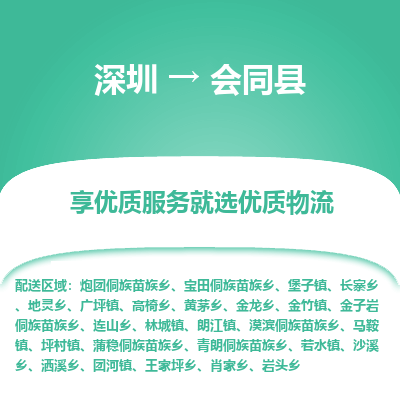 深圳到會同縣物流專線_深圳至會同縣貨運公司