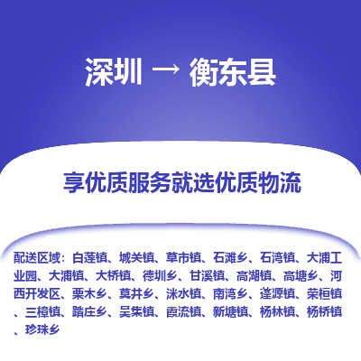 深圳到衡東縣貨運(yùn)公司_深圳到衡東縣貨運(yùn)專線