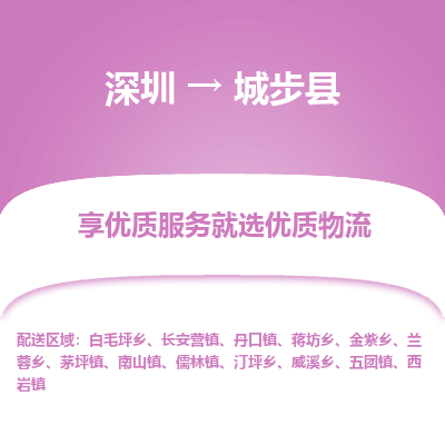 深圳到城步縣貨運站-上門提貨-一對一服務(wù)