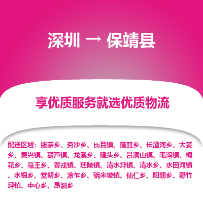 深圳到保靖縣貨運站-上門提貨-一對一服務(wù)