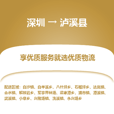 深圳到瀘溪縣貨運(yùn)公司(當(dāng)天派送）