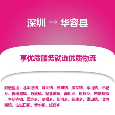 深圳到華容縣物流專線_深圳至華容縣貨運(yùn)公司