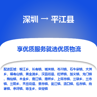 深圳到平江縣物流專線_深圳至平江縣貨運公司