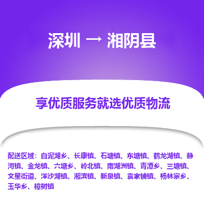 深圳到湘陰縣物流專(zhuān)線(xiàn)