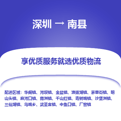 深圳到南縣物流專線_深圳至南縣貨運(yùn)公司