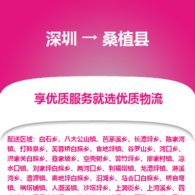 深圳到桑植縣貨運公司(當(dāng)天派送）