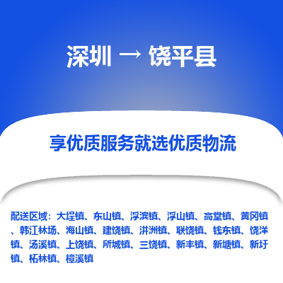 深圳到饒平縣物流公司