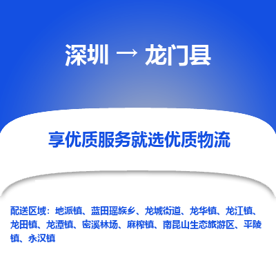 深圳到龍門縣貨運(yùn)公司_深圳到龍門縣貨運(yùn)專線