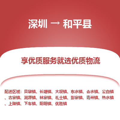 深圳到和平縣貨運(yùn)公司_深圳到和平縣貨運(yùn)專線