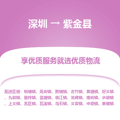 深圳到紫金縣物流公司