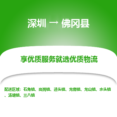 深圳到佛岡縣物流專線_深圳至佛岡縣貨運公司