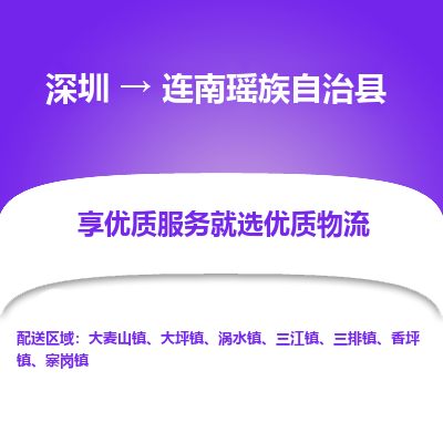 深圳到連南瑤族自治縣物流專線