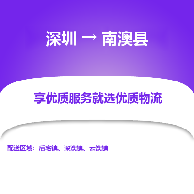 深圳到南澳縣物流專線_深圳至南澳縣貨運(yùn)公司