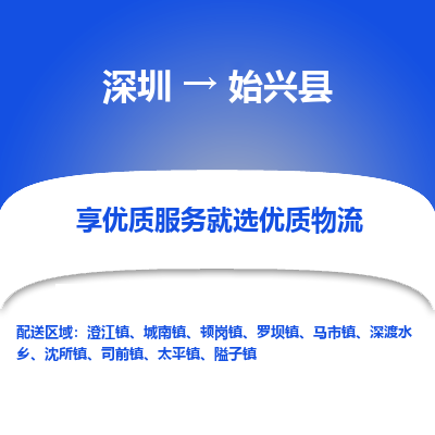 深圳到始興縣物流專線_深圳至始興縣貨運(yùn)公司