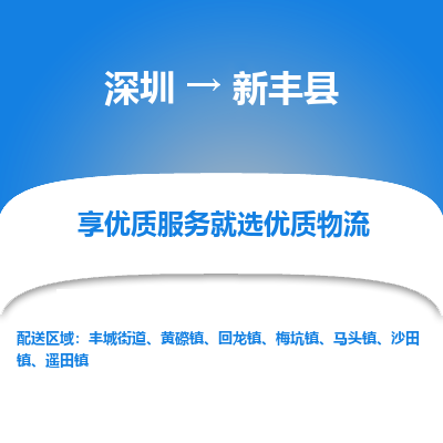 深圳到新豐縣貨運站-上門提貨-一對一服務(wù)