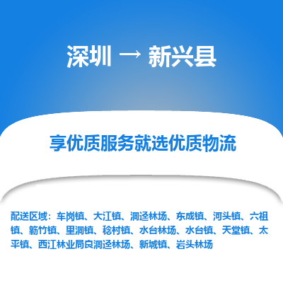 深圳到新興縣貨運(yùn)站-上門提貨-一對一服務(wù)