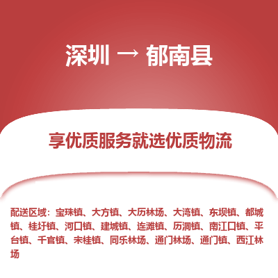 深圳到郁南縣貨運(yùn)公司_深圳到郁南縣貨運(yùn)專線
