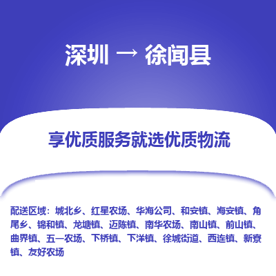 深圳到徐聞縣物流專線_深圳至徐聞縣貨運(yùn)公司