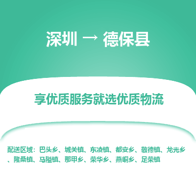 深圳到德?？h物流專線_深圳至德保縣貨運公司