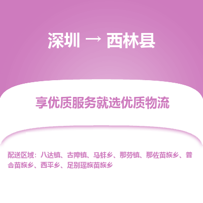深圳到西林縣物流專(zhuān)線_深圳至西林縣貨運(yùn)公司
