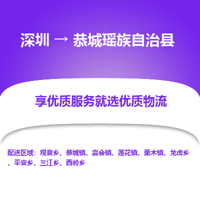 深圳到恭城瑤族自治縣貨運(yùn)公司_深圳到恭城瑤族自治縣貨運(yùn)專線