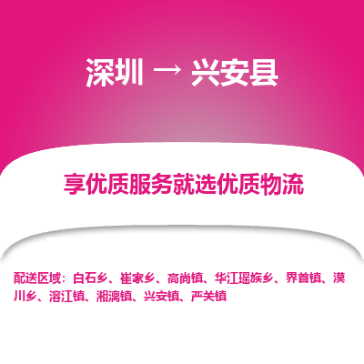 深圳到興安縣物流專線_深圳至興安縣貨運(yùn)公司