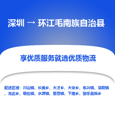 深圳到環(huán)江毛南族自治縣貨運公司_深圳到環(huán)江毛南族自治縣貨運專線
