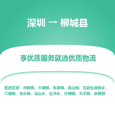 深圳到柳城縣物流專線