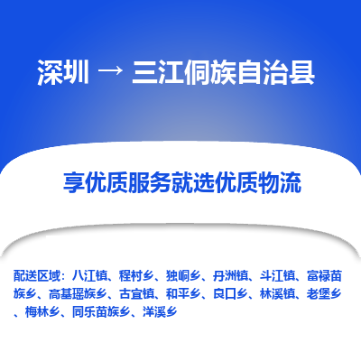 深圳到三江縣貨運(yùn)公司_深圳到三江縣貨運(yùn)專線
