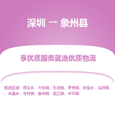 深圳到象州縣物流專線_深圳至象州縣貨運公司