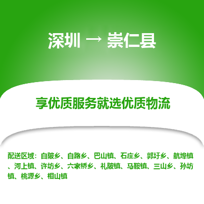 深圳到崇仁縣貨運(yùn)站-上門提貨-一對一服務(wù)