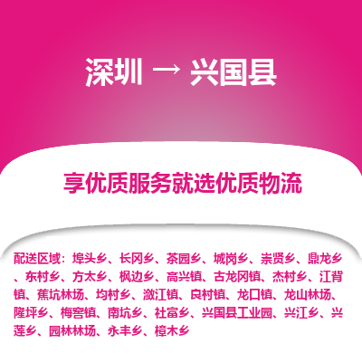 深圳到興國縣物流專線_深圳至興國縣貨運公司