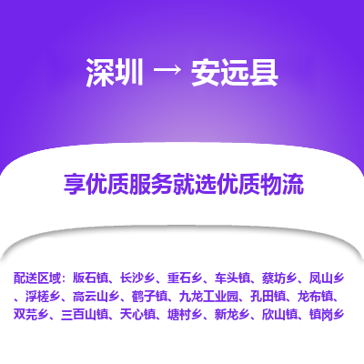 深圳到安遠(yuǎn)縣物流專線_深圳至安遠(yuǎn)縣貨運(yùn)公司