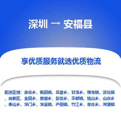 深圳到安福縣物流專線_深圳至安?？h貨運(yùn)公司