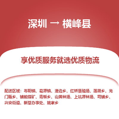 深圳到橫峰縣貨運(yùn)公司_深圳到橫峰縣貨運(yùn)專線