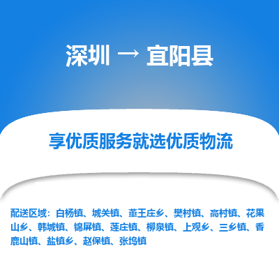 深圳到宜陽縣貨運公司(當天派送）