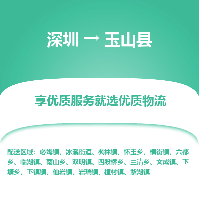 深圳到玉山縣物流專線