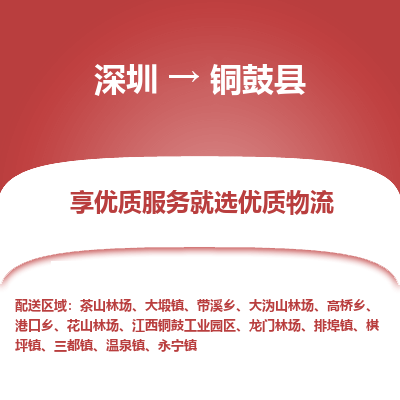 深圳到銅鼓縣貨運公司_深圳到銅鼓縣貨運專線