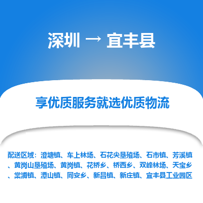 深圳到宜豐縣貨運公司_深圳到宜豐縣貨運專線