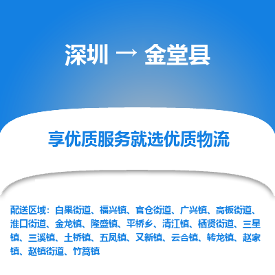 深圳到金堂縣貨運公司(當天派送）