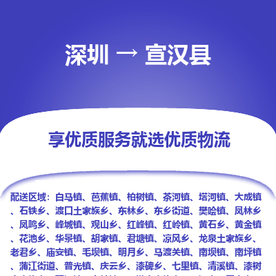 深圳到宣漢縣貨運公司_深圳到宣漢縣貨運專線